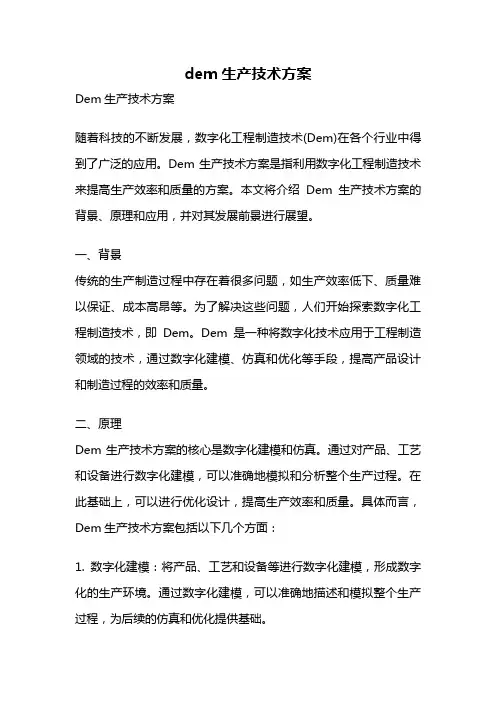 dem生产技术方案