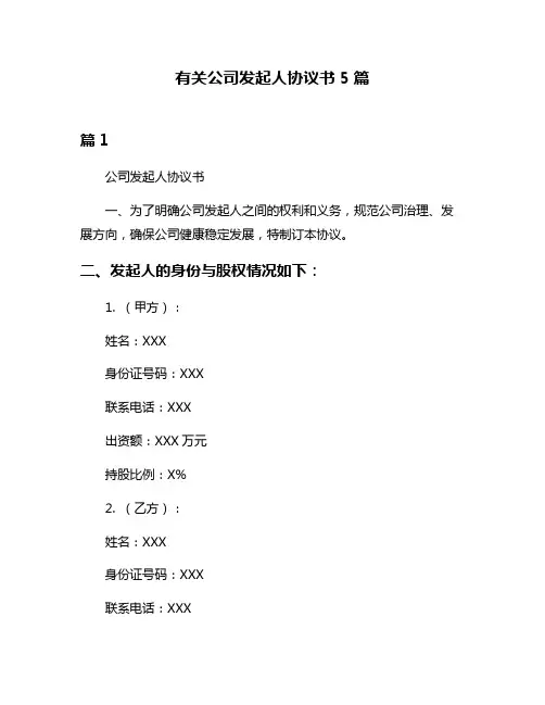 有关公司发起人协议书5篇