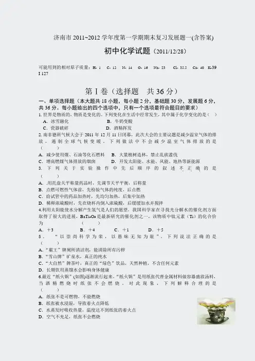 济南市2011~2012学年度第一学期期末复习发展题一(含答案)1