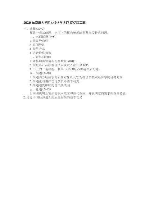 2019年南昌大学西方经济学857回忆版真题