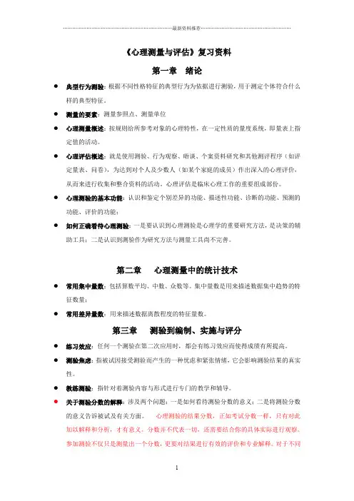 《心理测量与评估》复习各章节复习重点精编版