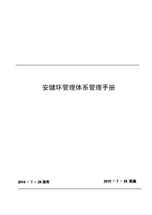 【NOSA五星管理系统】安健环管理体系管理手册