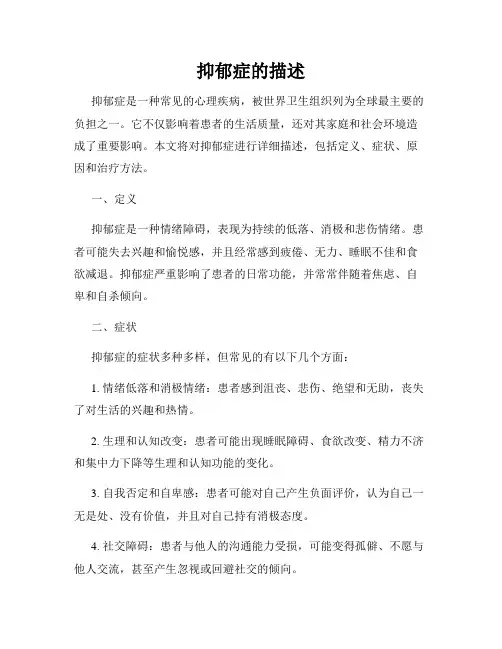 抑郁症的描述