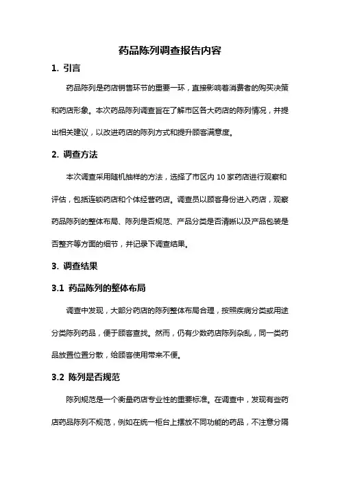 药品陈列调查报告内容