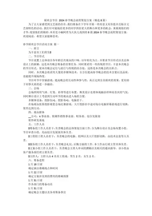 联欢会节目 2024春节晚会流程策划方案(精选8篇)