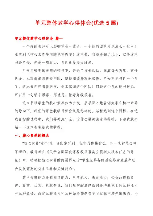 单元整体教学心得体会(优选5篇)