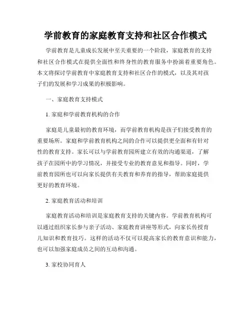 学前教育的家庭教育支持和社区合作模式