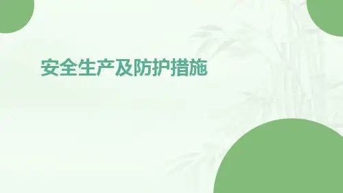 安全生产及防护措施ppt