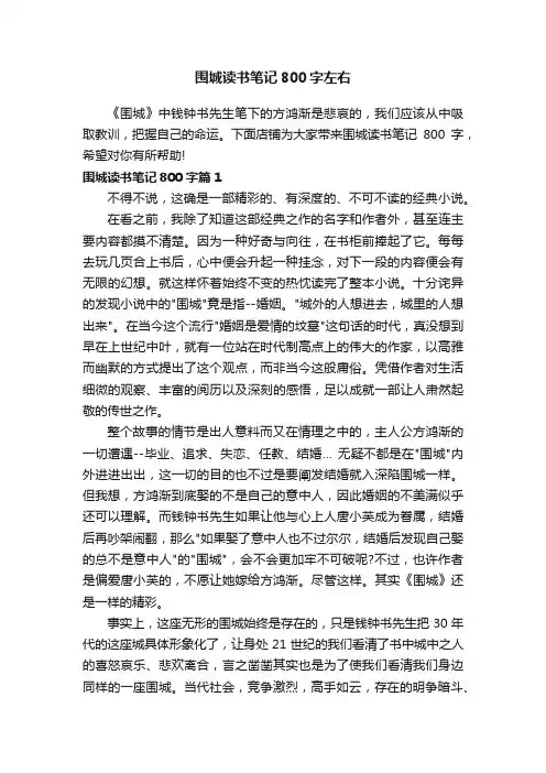 围城读书笔记800字左右