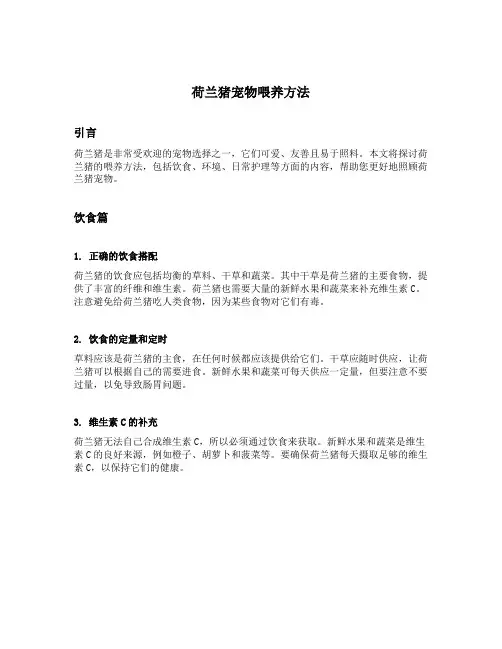 荷兰猪宠物喂养方法