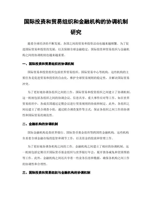 国际投资和贸易组织和金融机构的协调机制研究