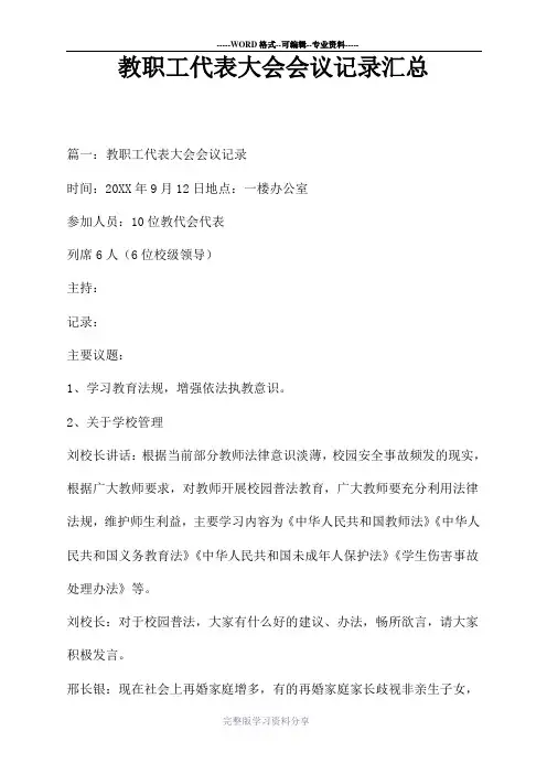教职工代表大会会议记录汇总