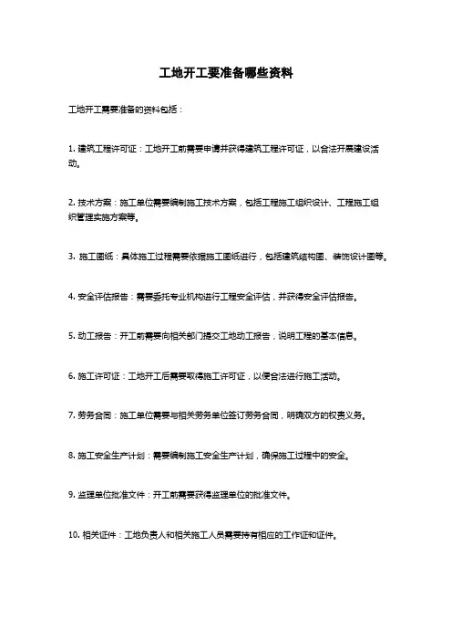 工地开工要准备哪些资料
