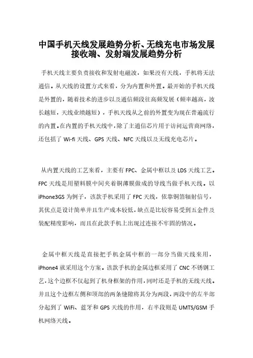 中国手机天线发展趋势分析、无线充电市场发展接收端、发射端发展趋势分析
