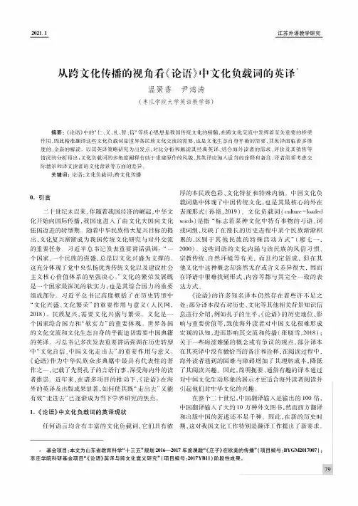 从跨文化传播的视角看《论语》中文化负载词的英译