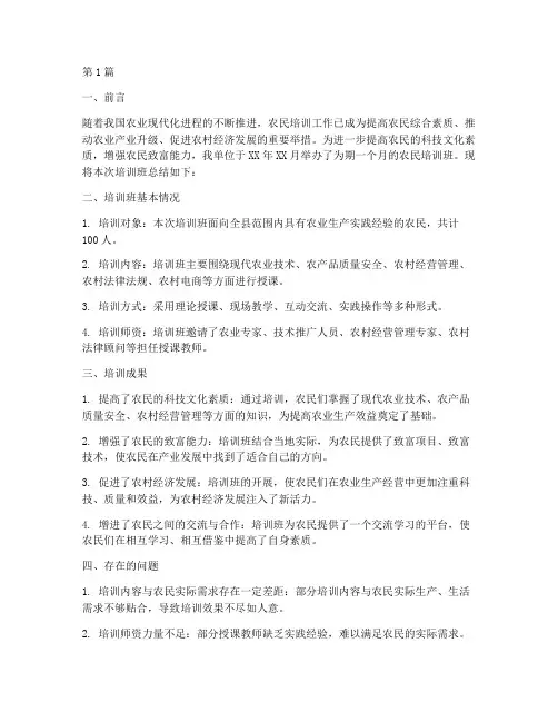 农民培训班总结报告范文(3篇)
