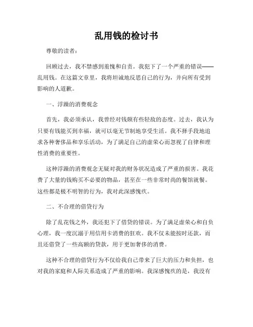 乱用钱的检讨书