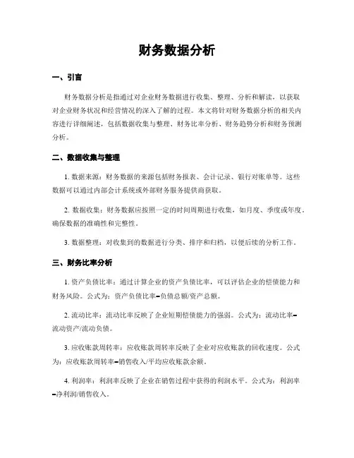 财务数据分析