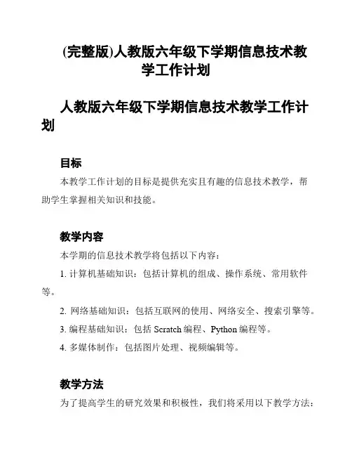 (完整版)人教版六年级下学期信息技术教学工作计划