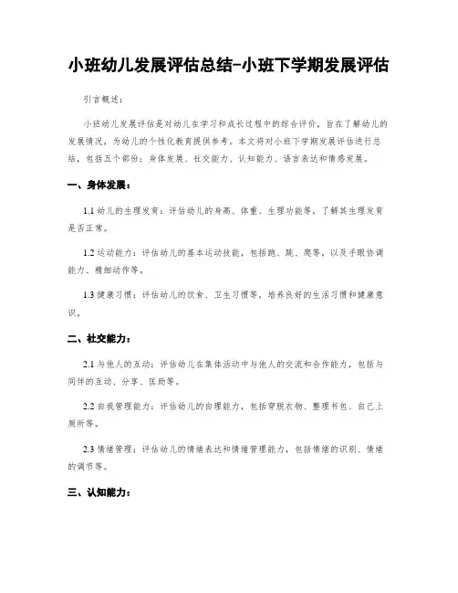 小班幼儿发展评估总结-小班下学期发展评估