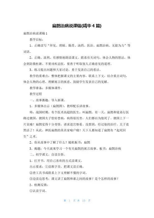 扁鹊治病说课稿(精华4篇)
