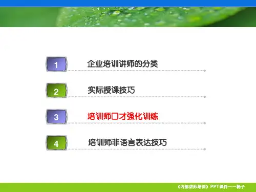 内部讲师培训PPT课件课件