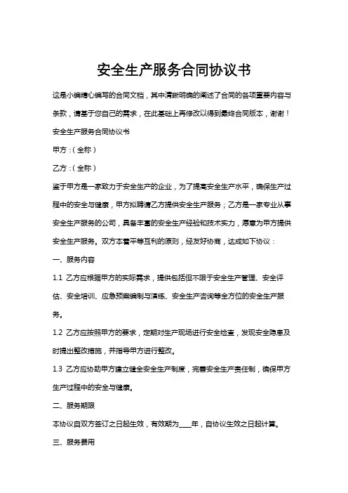 安全生产服务合同协议书