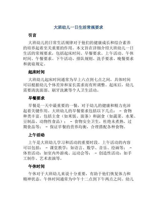 大班幼儿一日生活常规要求