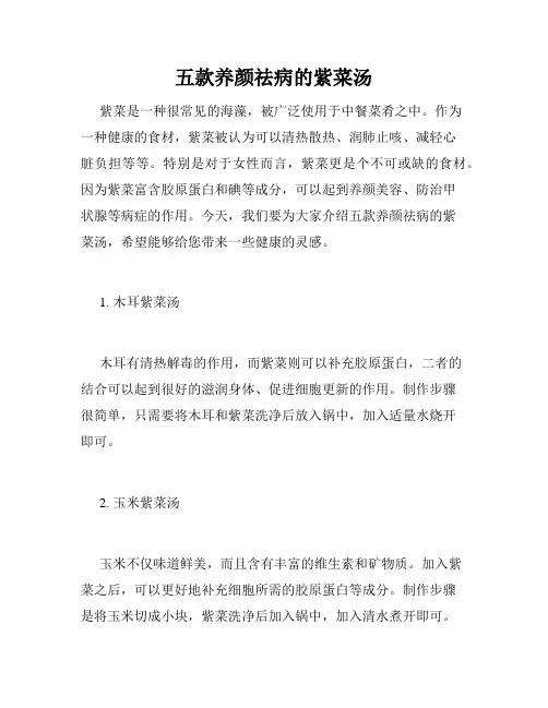 五款养颜祛病的紫菜汤 