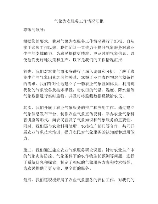 气象为农服务工作情况汇报