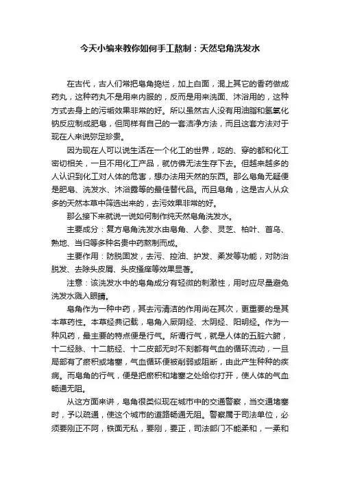今天小编来教你如何手工熬制：天然皂角洗发水