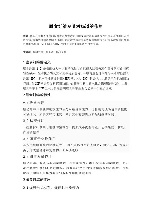 膳食纤维及其对肠道的作用