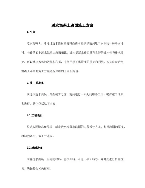 透水混凝土路面施工方案