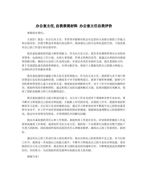 办公室主任,自我表现材料 办公室主任自我评价