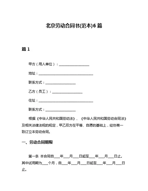 北京劳动合同书(范本)6篇