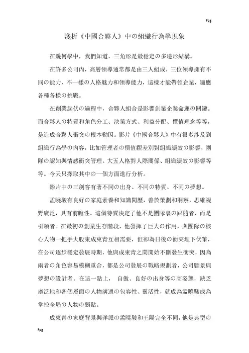 组织行为学-《中国合伙人》