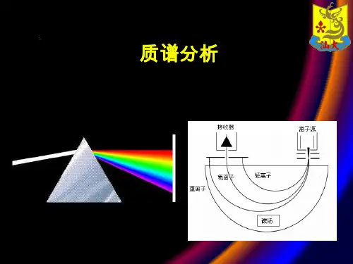 质谱原理学习(通俗版)