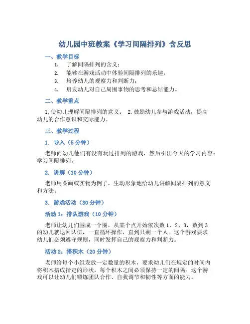 幼儿园中班教案《学习间隔排列》含反思