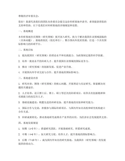 科研基地申请书模板