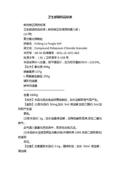 卫生部颁药品标准