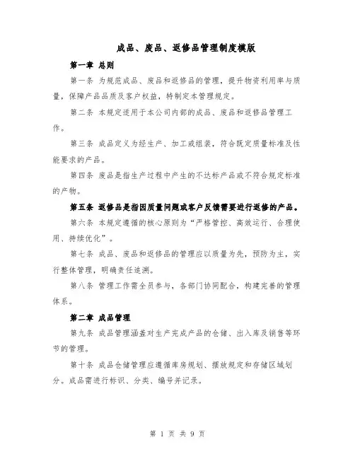 成品、废品、返修品管理制度模版（三篇）