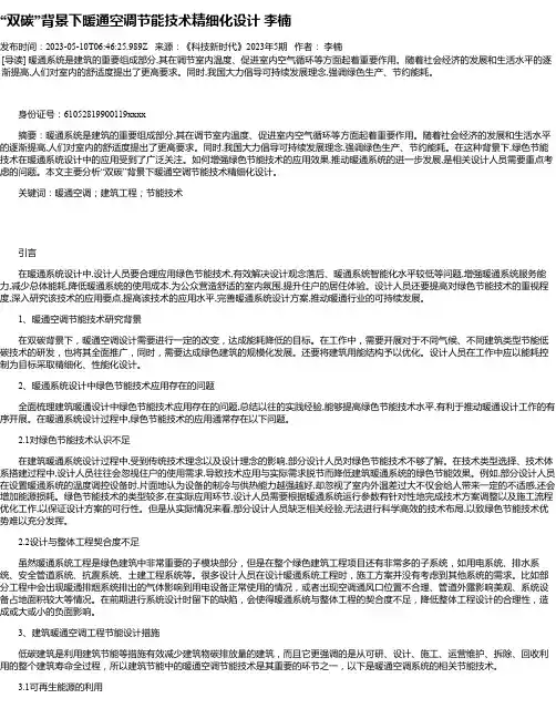 “双碳”背景下暖通空调节能技术精细化设计李楠
