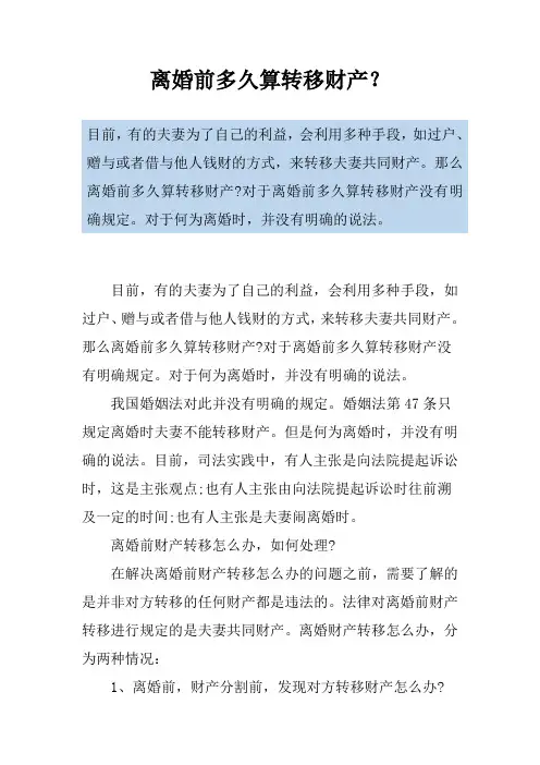 离婚前多久算转移财产？