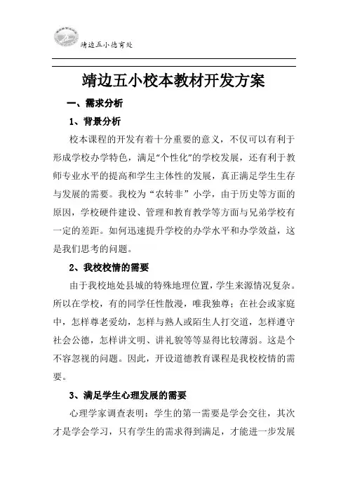 靖边五小校本教材开发方案