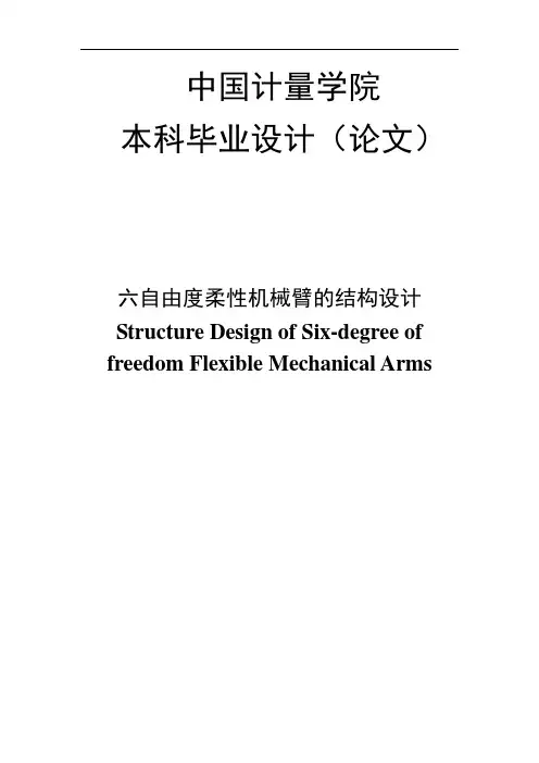 六自由度柔性机械臂的结构设计毕业设计论文 精品