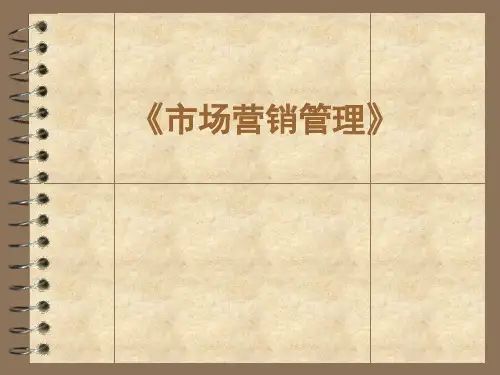 《市场营销管理》》ppt课件