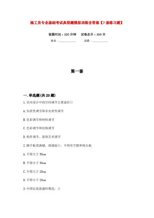 施工员专业基础考试典型题模拟训练含答案【3套练习题】(第10次)