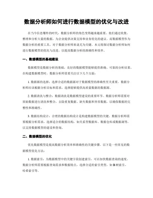 数据分析师如何进行数据模型的优化与改进