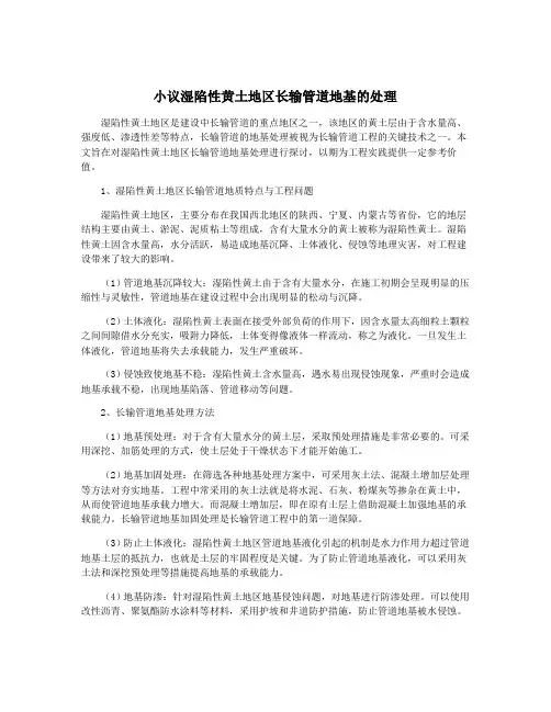 小议湿陷性黄土地区长输管道地基的处理