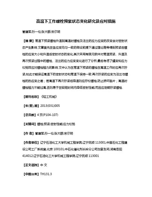 高温下工作螺栓预紧状态变化研究及应对措施